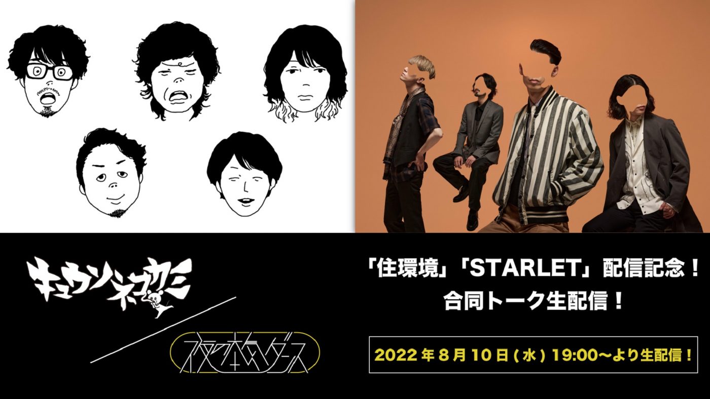 キュウソネコカミ＆夜の本気ダンス、2バンド合同YouTubeトークLIVEの生配信決定