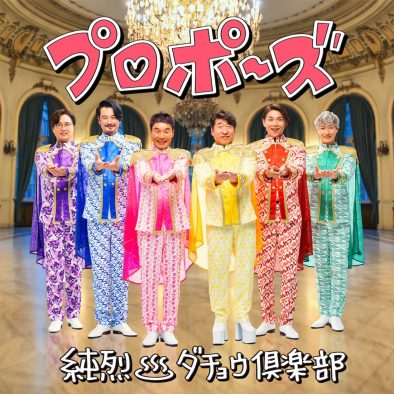 純烈＆ダチョウ倶楽部、「プロポーズ」配信開始！ 合体メイキング映像を公開