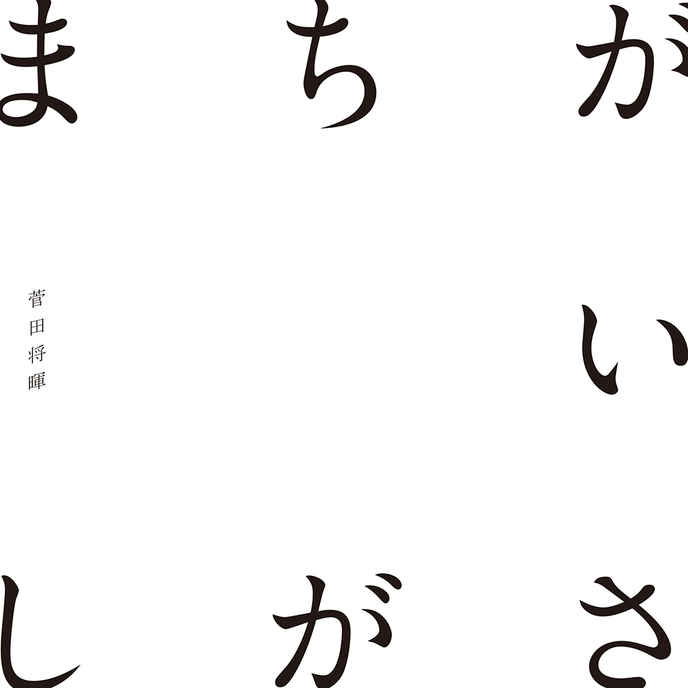 菅田将暉、「まちがいさがし」が自身初となるストリーミング累計再生3億回を突破 - 画像一覧（1/2）