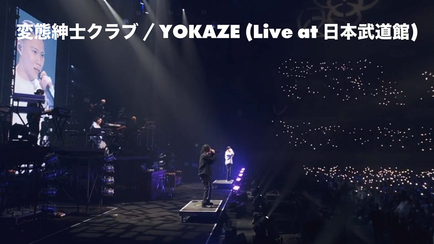 変態紳士クラブ、初武道館公演からヒット曲「YOKAZE」のライブ映像公開