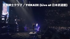 変態紳士クラブ、初武道館公演からヒット曲「YOKAZE」のライブ映像公開 - 画像一覧（1/2）