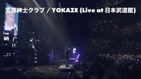 変態紳士クラブ、初武道館公演からヒット曲「YOKAZE」のライブ映像公開
