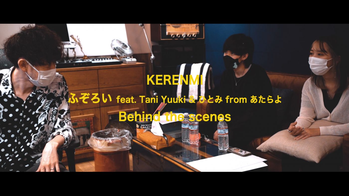 KERENMI、Tani Yuuki、ひとみ（あたらよ）参加曲「ふぞろい」Behind the scenesを公開 - 画像一覧（1/1）