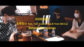 KERENMI、Tani Yuuki、ひとみ（あたらよ）参加曲「ふぞろい」Behind the scenesを公開