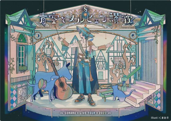 そらる、代々木第一体育館公演の模様を全国の映画館で上映！ 全世界配信も決定
