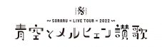 そらる、代々木第一体育館公演の模様を全国の映画館で上映！ 全世界配信も決定 - 画像一覧（2/3）