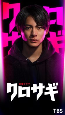 平野紫耀（King ＆ Prince）が“詐欺師を騙す詐欺師”に！ 新金曜ドラマ『クロサギ』放送決定