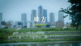 GReeeeN、田中圭出演映画『ハウ』 主題歌 「味方」のMV公開