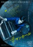 中島裕翔（Hey! Say! JUMP）、映画『#マンホール』で6年ぶりの映画主演！ 特報映像も解禁