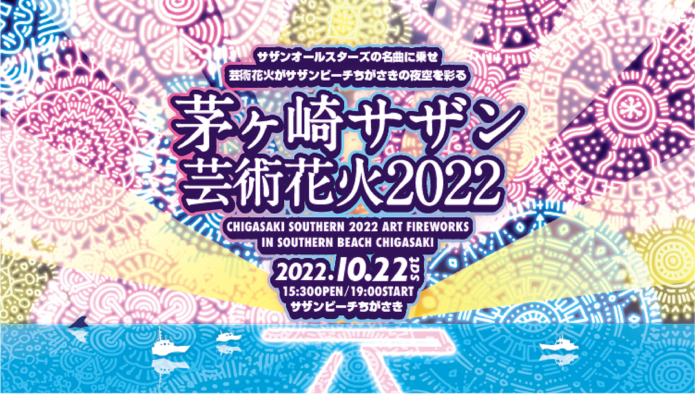 サザンオールスターズの名曲×花火『茅ヶ崎サザン芸術花火』が3年ぶりに開催決定