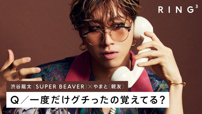 SUPER BEAVER 渋谷龍太に電話で3つの質問 – 一度だけグチったの覚えてる？ | RING³