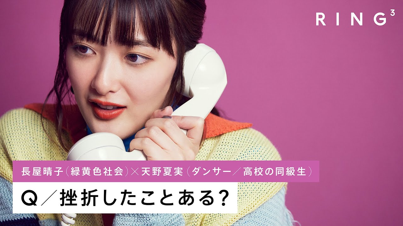 緑黄色社会 長屋晴子に電話で3つの質問 – 挫折したことある？ | RING³ - 画像一覧（1/1）