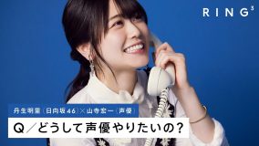 日向坂46 丹生明里に電話で3つの質問 – どうして声優やりたいの？ | RING³