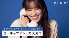 日向坂46 佐々木久美に電話で3つの質問 – キャプテンって大変？ | RING³ - 画像一覧（1/1）