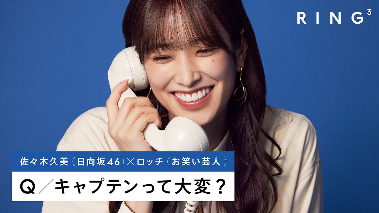 日向坂46 佐々木久美に電話で3つの質問 – キャプテンって大変？ | RING³ - 画像一覧（1/1）