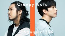Creepy Nuts – のびしろ / THE FIRST TAKE - 画像一覧（1/1）