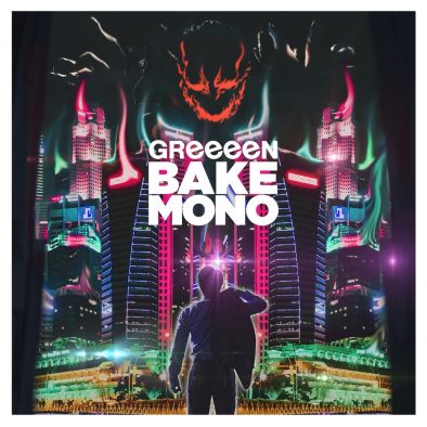 GReeeeN、新曲「バケモノ」の配信リリース日＆ジャケット写真公開