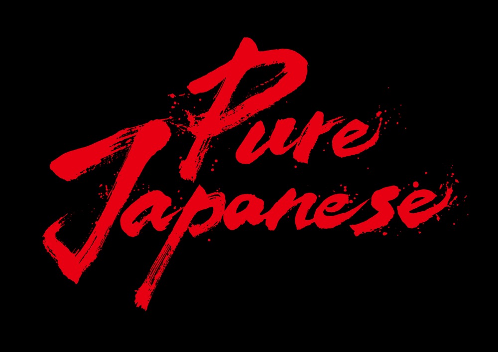 ディーン・フジオカ企画＆プロデュース/主演映画『Pure Japanese』Blu-ray＆DVD化決定 - 画像一覧（1/10）