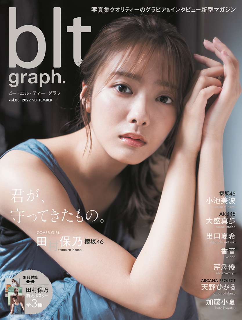櫻坂46・田村保乃、『blt graph.vol.83』で変化の時を迎えているグループについて語る