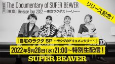 SUPER BEAVER、「ロマン」のドキュメンタリーMV公開！ 映像作品の発売を記念した生配信も決定 - 画像一覧（3/3）