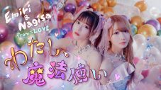 ＝LOVE・大谷映美里＆齊藤なぎさのユニット曲「わたし、魔法使い」MV公開 - 画像一覧（1/2）