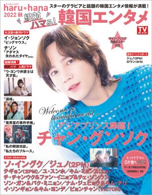 表紙はチャン・グンソク！『haru*hana2022秋 絶対ハマる！韓国エンタメ』発売