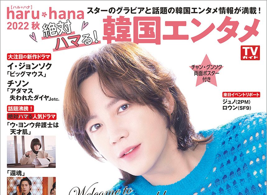 表紙はチャン・グンソク！『haru*hana2022秋 絶対ハマる！韓国エンタメ