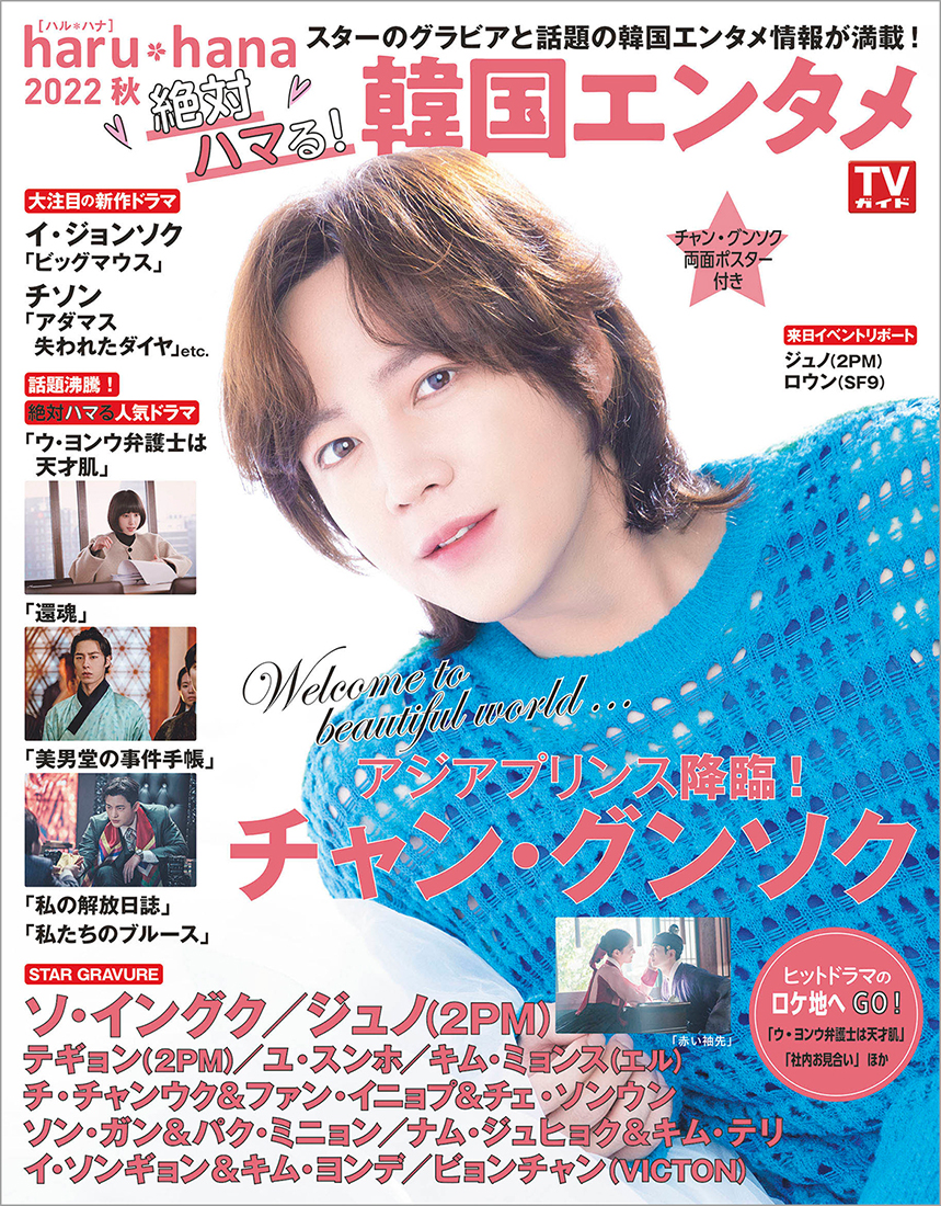 表紙はチャン・グンソク！『haru*hana2022秋 絶対ハマる！韓国エンタメ』発売