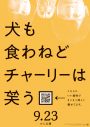 香取慎吾、顔面蒼白!? 映画『犬も食わねどチャーリーは笑う』より、“旦那デスノート”紹介シーン公開 - 画像一覧（3/3）