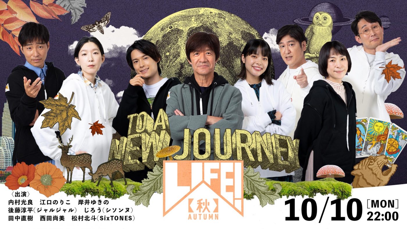 松村北斗（SixTONES）、内村光良率いる大人気コント番組『LIFE！』に出演決定