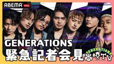 GENERATIONS、『GENE高』で緊急記者会見！ スペシャルでビッグなニュースを発表!? - 画像一覧（1/1）