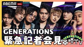 GENERATIONS、『GENE高』で緊急記者会見！ スペシャルでビッグなニュースを発表!?