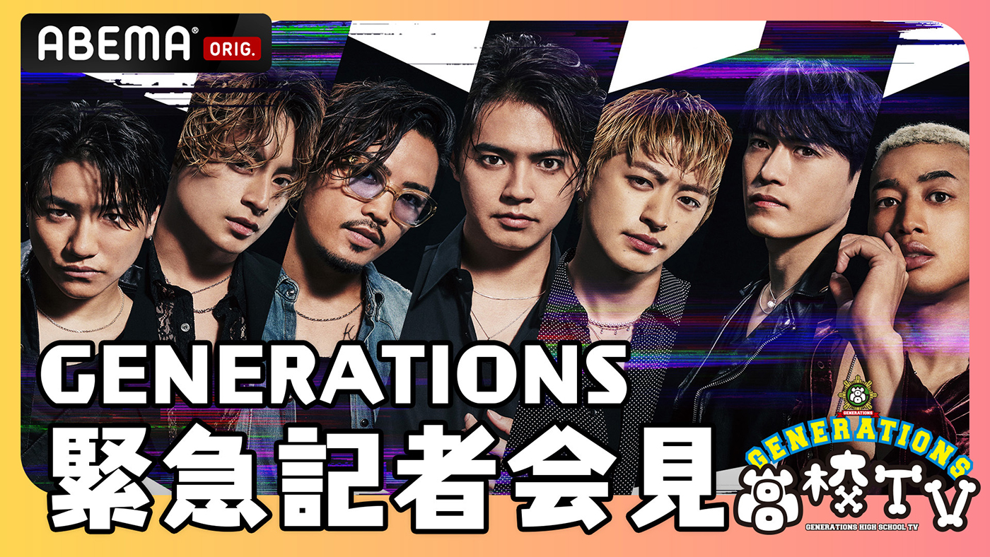 GENERATIONS、『GENE高』で緊急記者会見！ スペシャルでビッグなニュースを発表!?