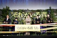 共演者らが明かす相葉雅紀の“未知の一面”とは？ 映画『それ森』公開前夜祭オフィシャルレポートが到着 - 画像一覧（7/7）