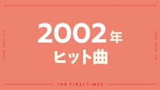 【2002年ヒット曲】浜崎あゆみと宇多田ヒカルが席巻！青春パンクも強かったあの頃 - 画像一覧（1/1）