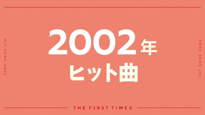 【2002年ヒット曲】浜崎あゆみと宇多田ヒカルが席巻！青春パンクも強かったあの頃
