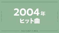 【2004年ヒット曲】冬ソナ、セカチューが流行った頃のヒットソング - 画像一覧（1/1）