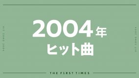 【2004年ヒット曲】冬ソナ、セカチューが流行った頃のヒットソング