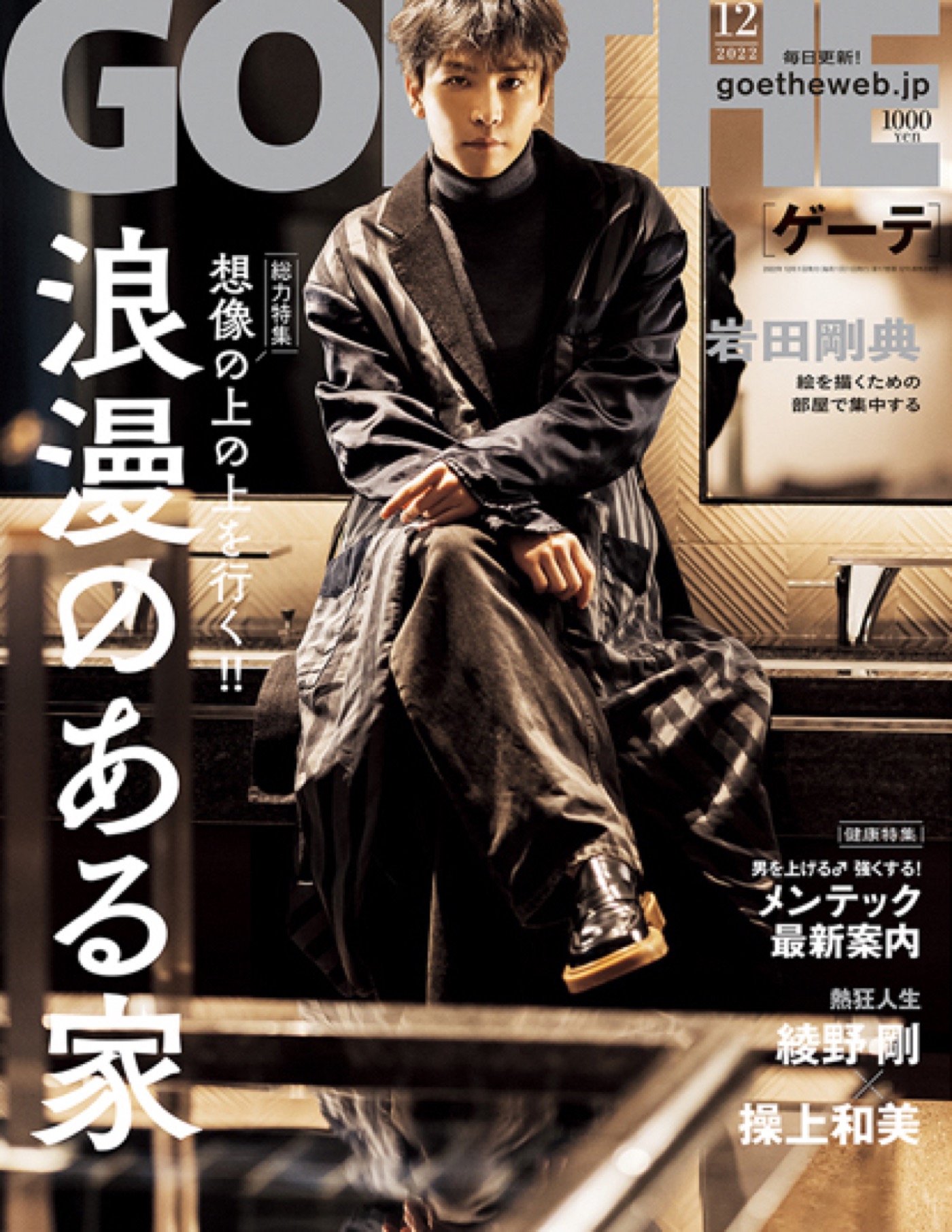 岩田剛典（EXILE / 三代目JSB）、『ゲーテ』12月号表紙に登場！ “浪漫のある家”を語る - 画像一覧（1/2）