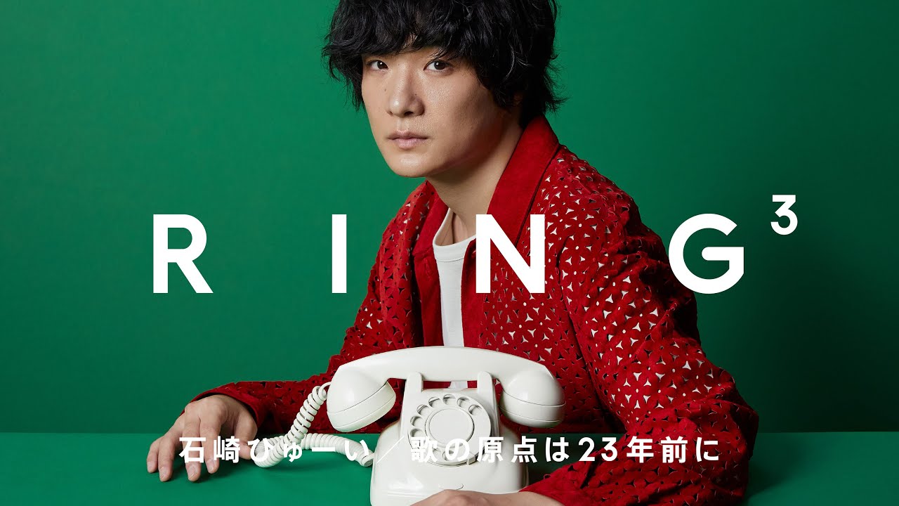 石崎ひゅーい:歌の原点は23年前に / 電話相手:ナガヤマさん / RING³ - 画像一覧（1/1）