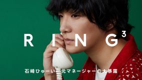 石崎ひゅーい:元マネージャーの大暴露 / 電話相手:ムトウさん / RING³