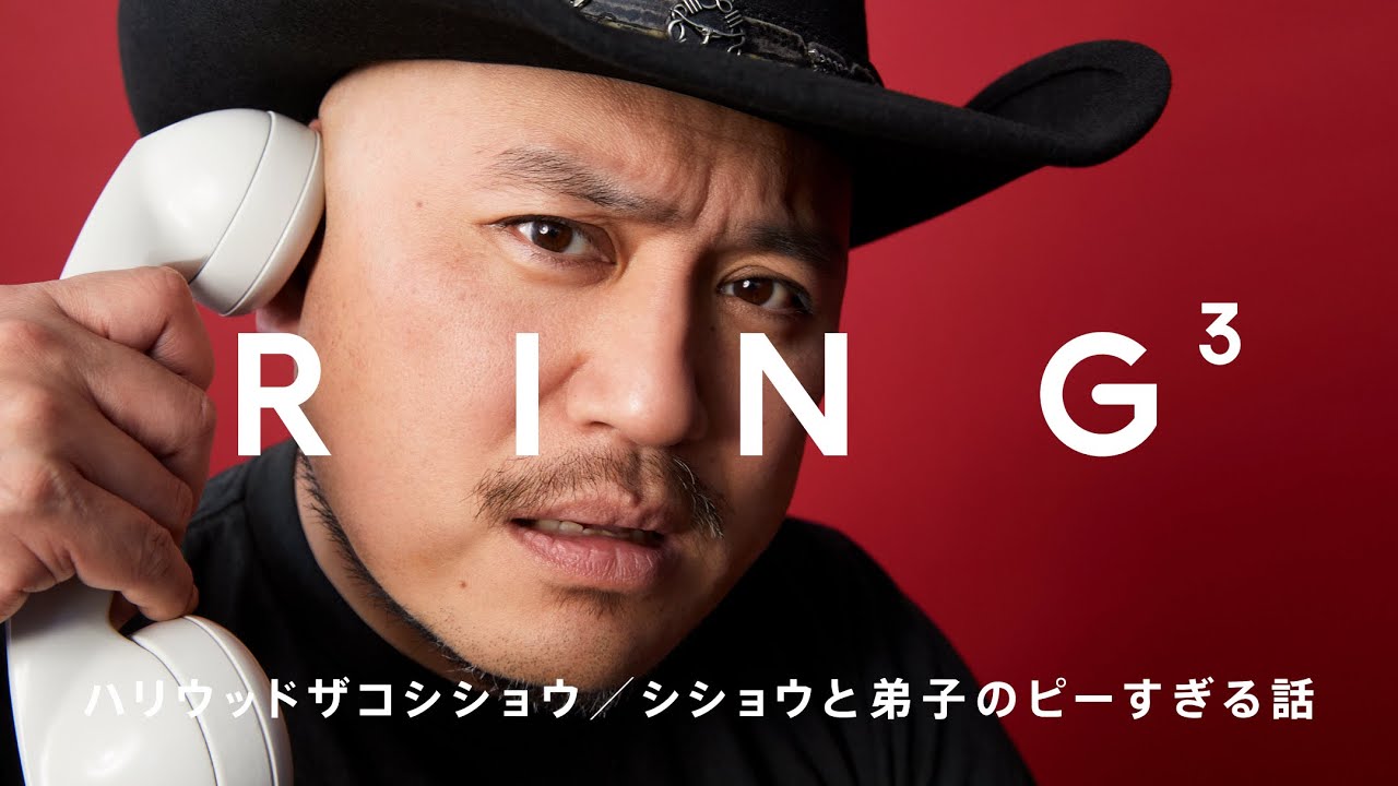 ハリウッドザコシショウ:シショウと弟子のピーすぎる話 / 電話相手:スーパー3助 / RING³ - 画像一覧（1/1）
