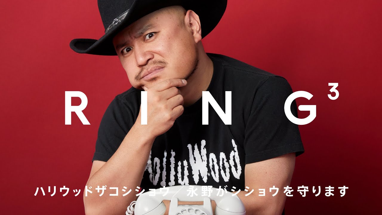 ハリウッドザコシショウ:永野がシショウを守ります / 電話相手:永野 / RING³ - 画像一覧（1/1）