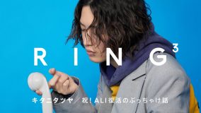 キタニタツヤ:祝！ALI復活のぶっちゃけ話 / 電話相手:LEO / RING³