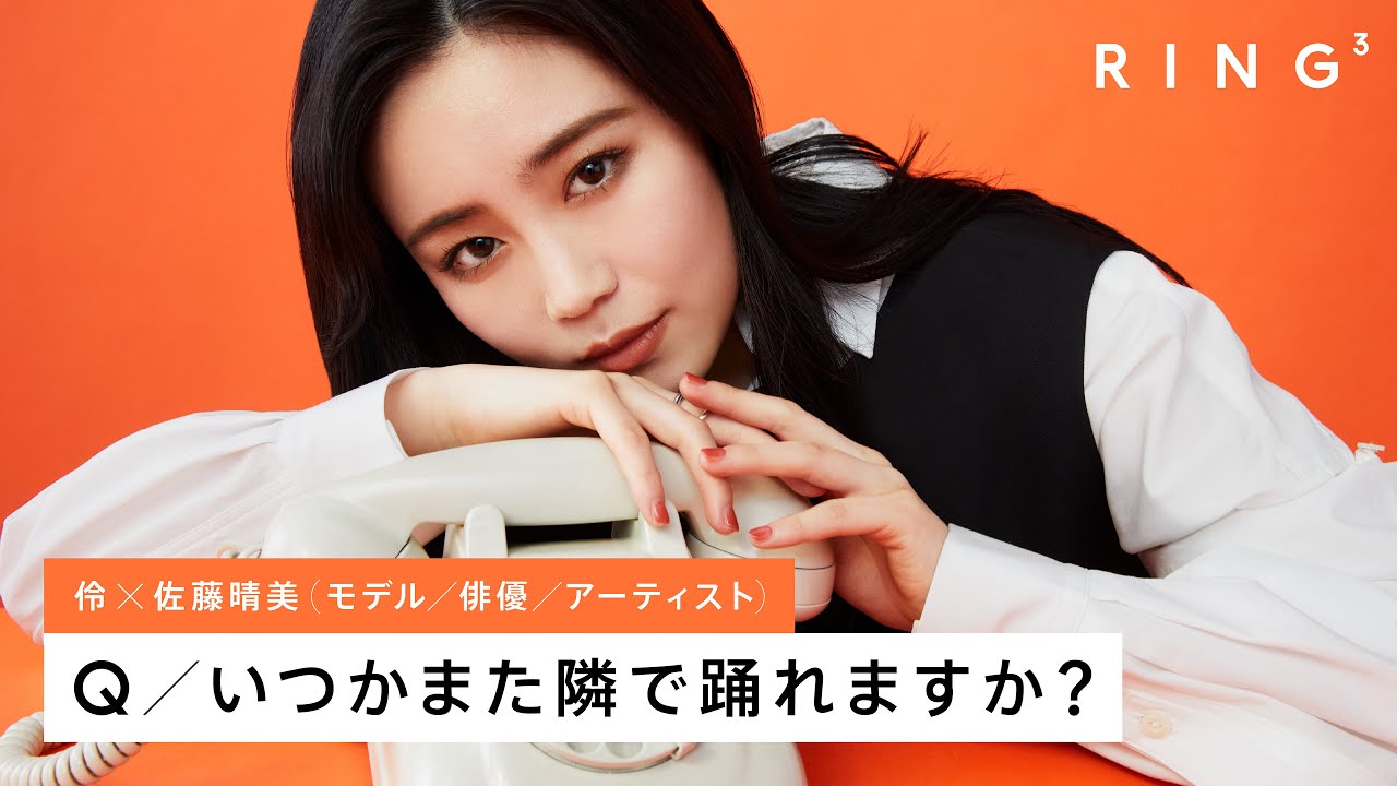 伶に電話で3つの質問 – いつかまた隣で踊れますか？ | RING³ - 画像一覧（1/1）