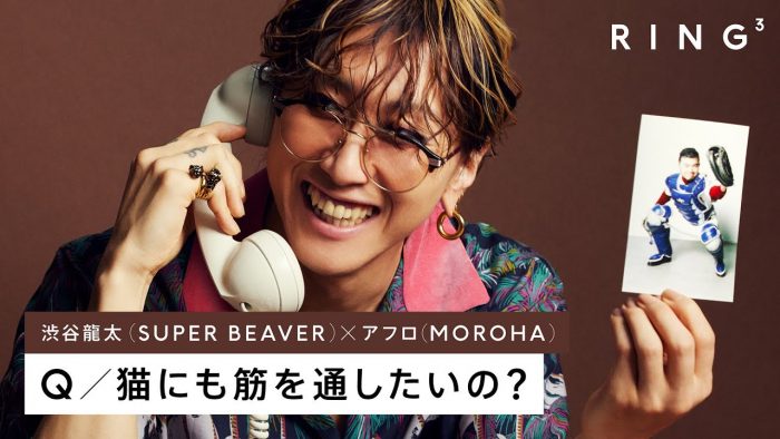 SUPER BEAVER 渋谷龍太に電話で3つの質問 – 猫にも筋を通したいの？ | RING³