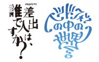 ヘッドフォンの中の世界、よるおびドラマ『差出人は、誰ですか？』の主題歌「それでも春夏秋冬」を書き下ろし - 画像一覧（1/3）
