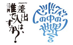 ヘッドフォンの中の世界、よるおびドラマ『差出人は、誰ですか？』の主題歌「それでも春夏秋冬」を書き下ろし