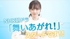福原遥、NHK連続テレビ小説『舞いあがれ！』放送直前の心境を語る！「もうドキドキですね」 - 画像一覧（1/6）