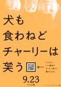 香取慎吾主演映画『犬も食わねどチャーリーは笑う』、SNSに寄せられた愚痴を“お焚き上げ” - 画像一覧（5/5）